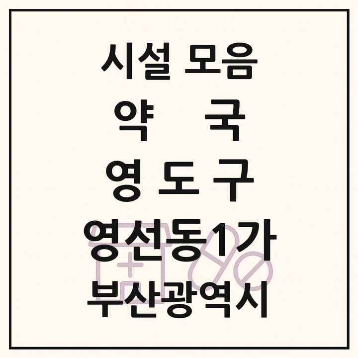 부산광역시 영도구 영선동1가 약국 목록